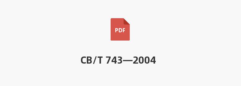 CB/T 743—2004